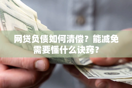 济南网贷负债如何清偿？能减免需要懂什么诀窍？