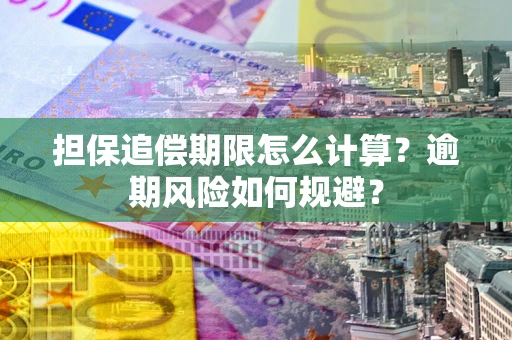 济南担保追偿期限怎么计算？逾期风险如何规避？