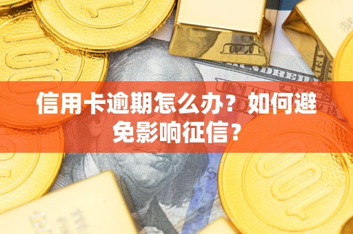 济南信用卡逾期怎么办？如何避免影响征信？