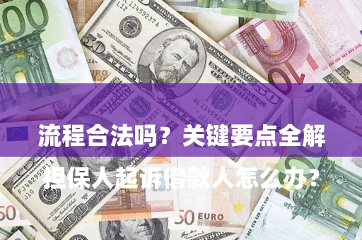 济南

担保人起诉借款人怎么办？流程合法吗？关键要点全解析