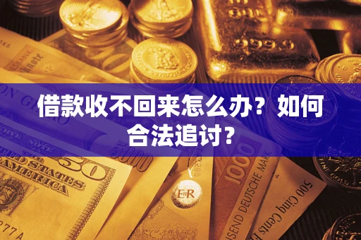 济南借款收不回来怎么办？如何合法追讨？
