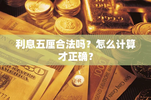 济南利息五厘合法吗？怎么计算才正确？