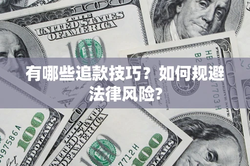 济南有哪些追款技巧？如何规避法律风险?