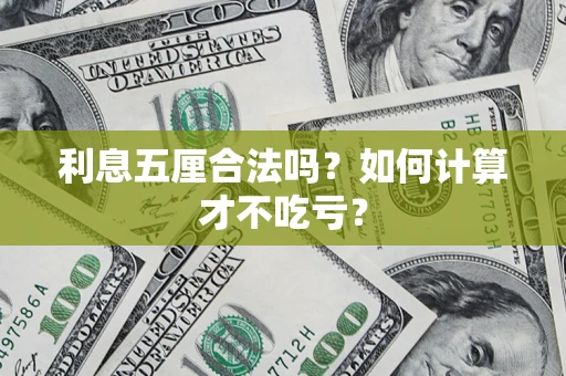 济南利息五厘合法吗？如何计算才不吃亏？