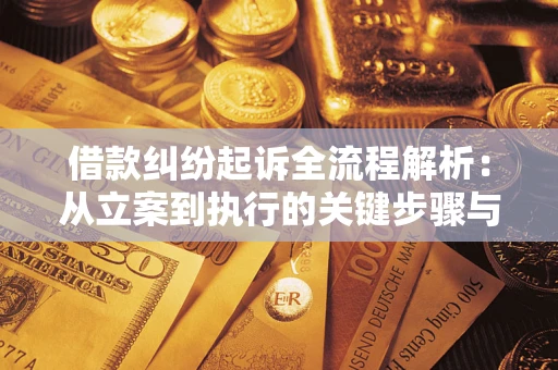 济南借款纠纷起诉全流程解析：从立案到执行的关键步骤与防败诉指南