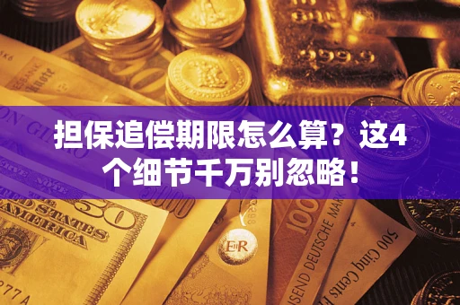 济南担保追偿期限怎么算？这4个细节千万别忽略！