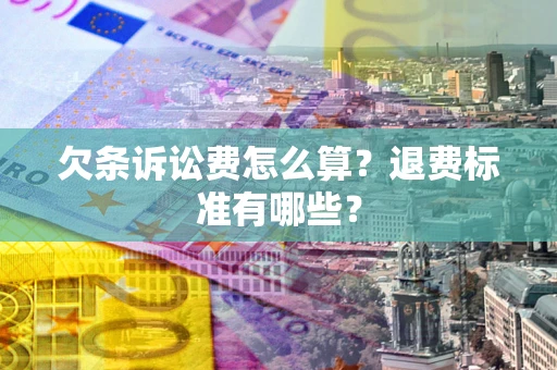 济南欠条诉讼费怎么算？退费标准有哪些？