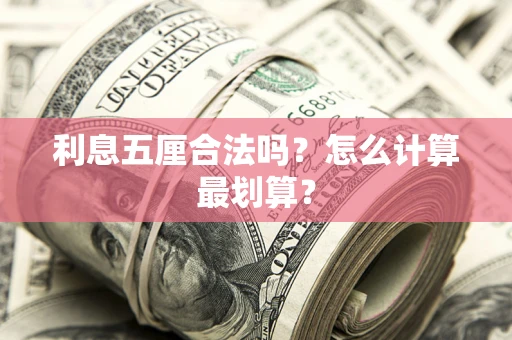 济南利息五厘合法吗？怎么计算最划算？