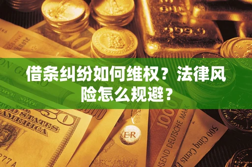 济南借条纠纷如何维权？法律风险怎么规避？