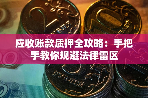 济南应收账款质押全攻略：手把手教你规避法律雷区