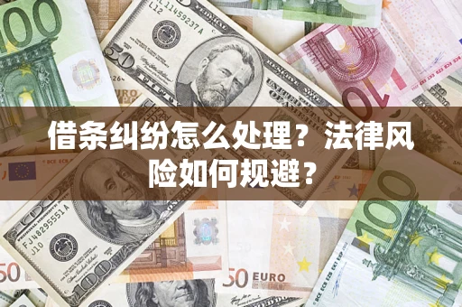 济南借条纠纷怎么处理？法律风险如何规避？