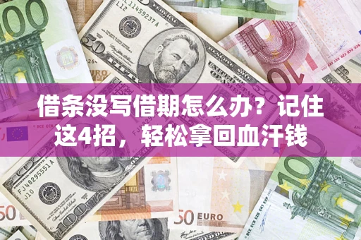 济南借条没写借期怎么办？记住这4招，轻松拿回血汗钱