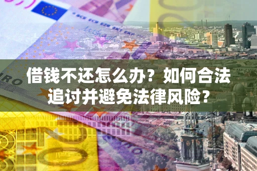 济南借钱不还怎么办？如何合法追讨并避免法律风险？