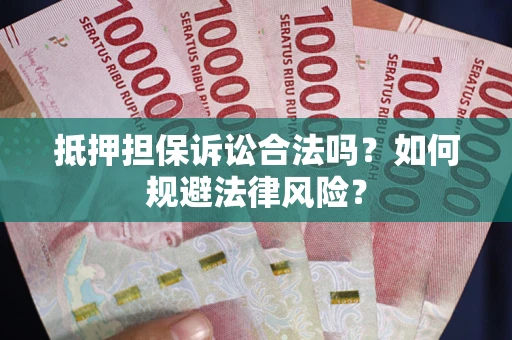 济南抵押担保诉讼合法吗？如何规避法律风险？