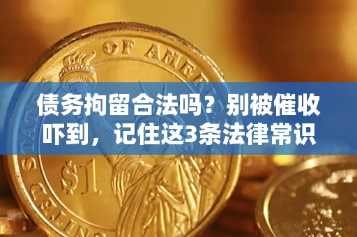 济南债务拘留合法吗？别被催收吓到，记住这3条法律常识