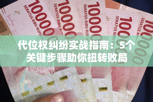 济南代位权纠纷实战指南：5个关键步骤助你扭转败局