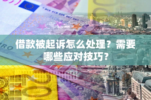 济南借款被起诉怎么处理？需要哪些应对技巧？