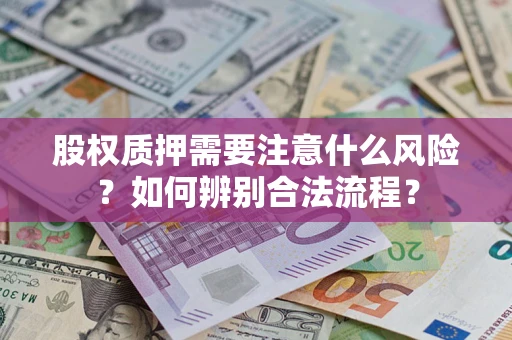 济南股权质押需要注意什么风险？如何辨别合法流程？