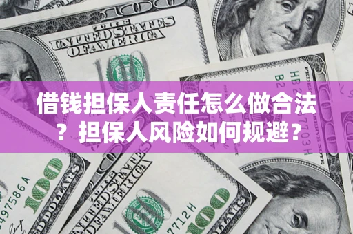 济南借钱担保人责任怎么做合法？担保人风险如何规避？