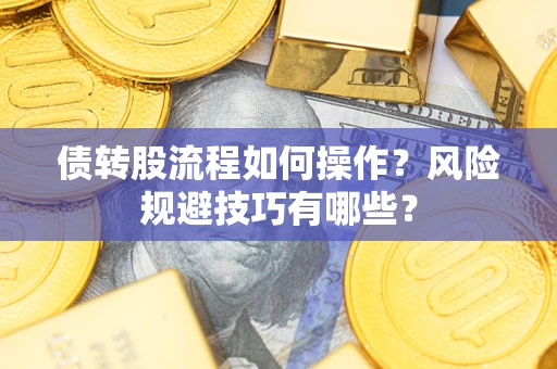 济南债转股流程如何操作？风险规避技巧有哪些？