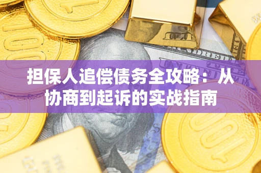 济南担保人追偿债务全攻略：从协商到起诉的实战指南