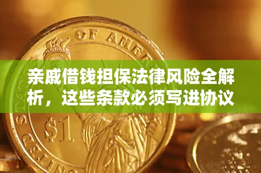 济南亲戚借钱担保法律风险全解析，这些条款必须写进协议