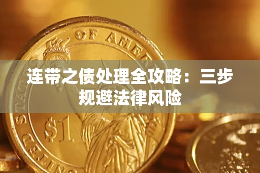 济南连带之债处理全攻略：三步规避法律风险