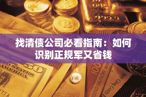 济南找清债公司必看指南：如何识别正规军又省钱