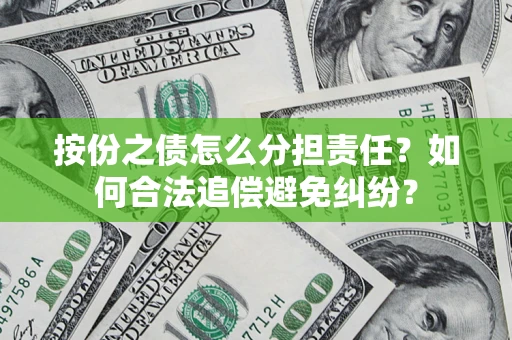 济南按份之债怎么分担责任？如何合法追偿避免纠纷？